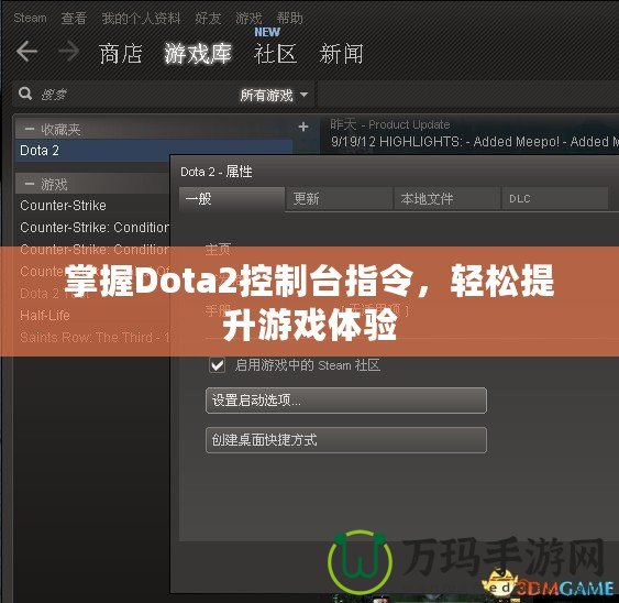 掌握Dota2控制臺指令，輕松提升游戲體驗