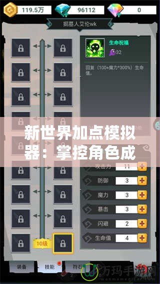 新世界加點模擬器：掌控角色成長，輕松打造最強戰(zhàn)力！