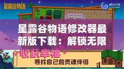 星露谷物語修改器最新版下載：解鎖無限樂趣，打造你的完美農(nóng)場(chǎng)