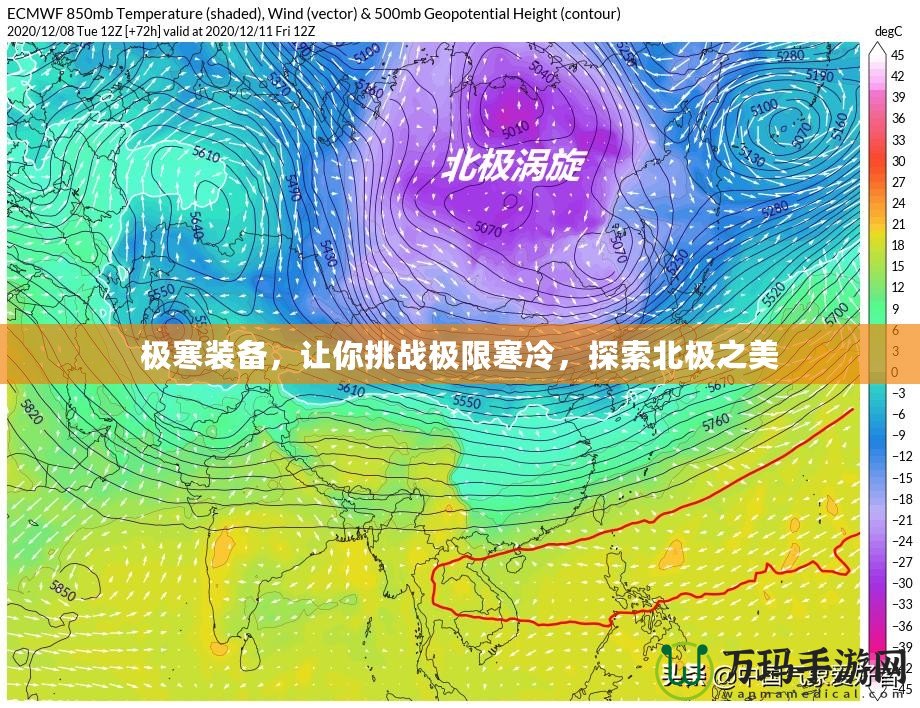 極寒裝備，讓你挑戰(zhàn)極限寒冷，探索北極之美