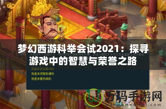 夢(mèng)幻西游科舉會(huì)試2021：探尋游戲中的智慧與榮譽(yù)之路