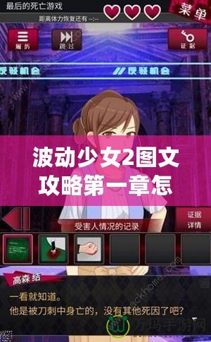 波動(dòng)少女2圖文攻略第一章怎么打——輕松突破關(guān)卡秘籍！