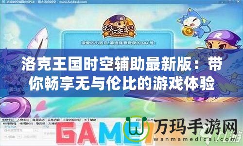 洛克王國時(shí)空輔助最新版：帶你暢享無與倫比的游戲體驗(yàn)！