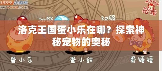 洛克王國(guó)蛋小樂在哪？探索神秘寵物的奧秘