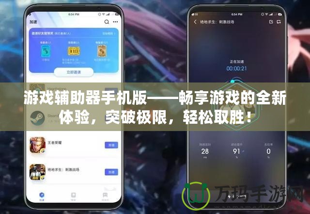 游戲輔助器手機版——暢享游戲的全新體驗，突破極限，輕松取勝！