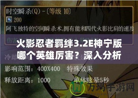 火影忍者羈絆3.2E神寧版哪個英雄厲害？深入分析最強角色！