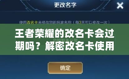 王者榮耀的改名卡會(huì)過(guò)期嗎？解密改名卡使用常見(jiàn)問(wèn)題