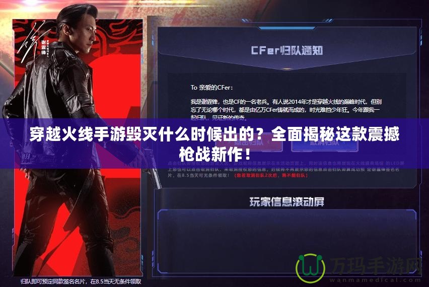 穿越火線手游毀滅什么時(shí)候出的？全面揭秘這款震撼槍戰(zhàn)新作！