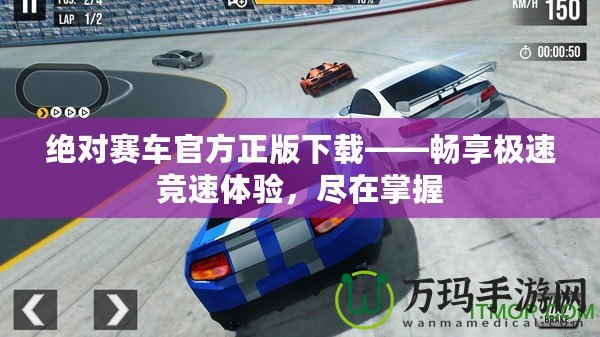 絕對賽車官方正版下載——暢享極速競速體驗(yàn)，盡在掌握