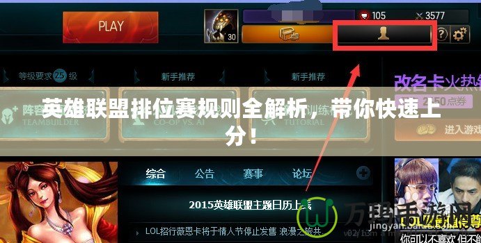 英雄聯(lián)盟排位賽規(guī)則全解析，帶你快速上分！