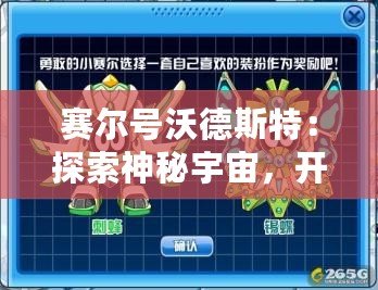 賽爾號(hào)沃德斯特：探索神秘宇宙，開(kāi)啟全新冒險(xiǎn)之旅！