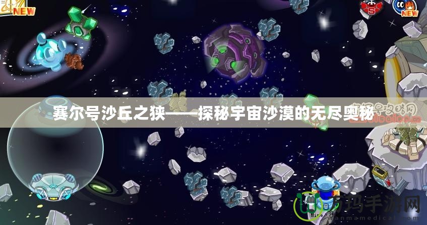 賽爾號沙丘之狹——探秘宇宙沙漠的無盡奧秘