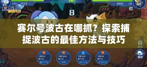 賽爾號(hào)波古在哪抓？探索捕捉波古的最佳方法與技巧