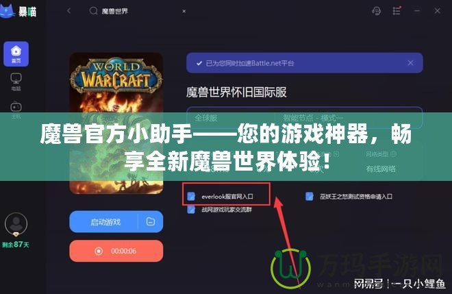 魔獸官方小助手——您的游戲神器，暢享全新魔獸世界體驗(yàn)！