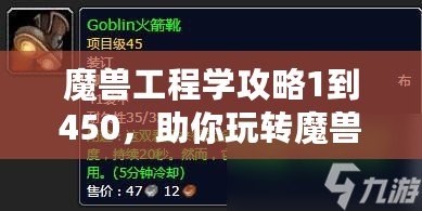 魔獸工程學攻略1到450，助你玩轉魔獸世界