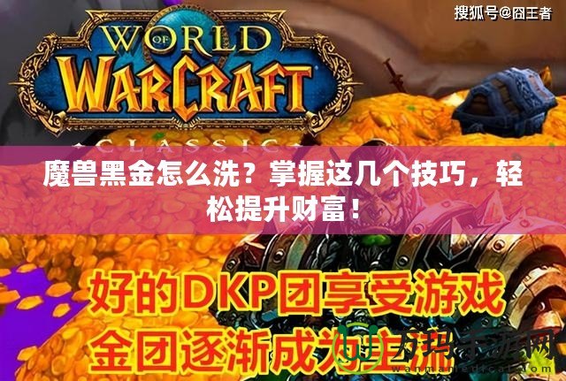 魔獸黑金怎么洗？掌握這幾個技巧，輕松提升財富！