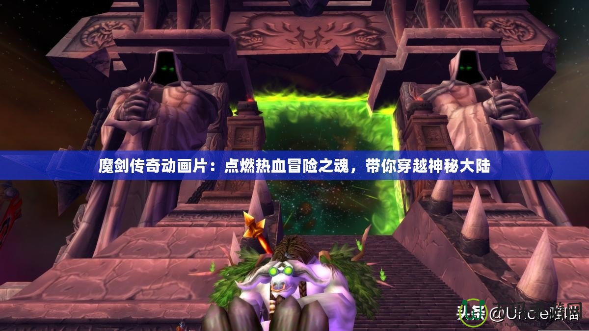 魔劍傳奇動畫片：點燃熱血冒險之魂，帶你穿越神秘大陸