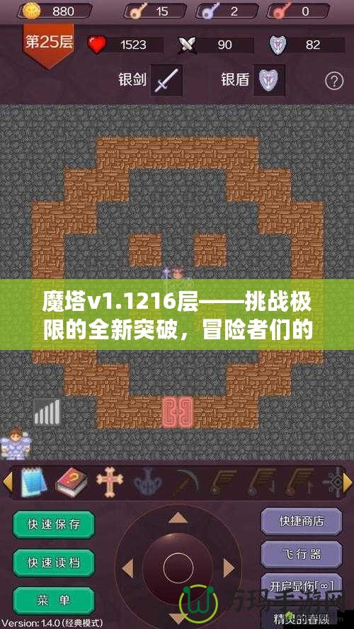 魔塔v1.1216層——挑戰(zhàn)極限的全新突破，冒險(xiǎn)者們的終極考驗(yàn)！