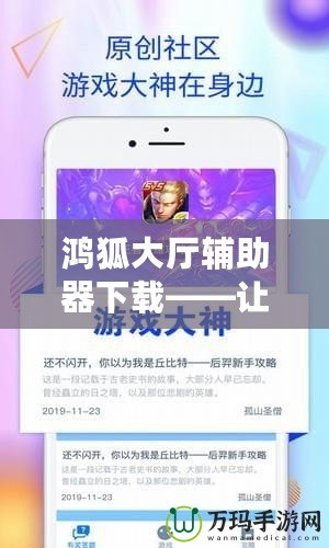 鴻狐大廳輔助器下載——讓你的游戲體驗(yàn)更上一層樓！