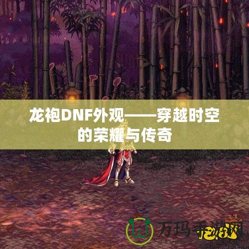 龍袍DNF外觀——穿越時空的榮耀與傳奇