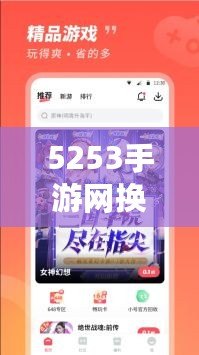 5253手游網(wǎng)換網(wǎng)址了！全新平臺(tái)開(kāi)啟精彩游戲之旅