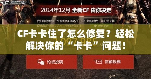 CF卡卡住了怎么修復(fù)？輕松解決你的“卡卡”問題！