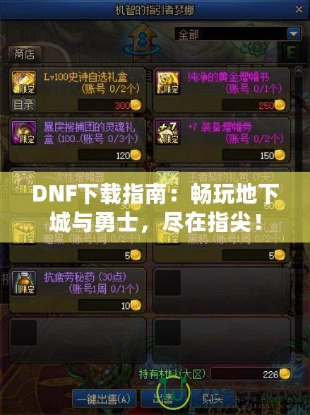 DNF下載指南：暢玩地下城與勇士，盡在指尖！