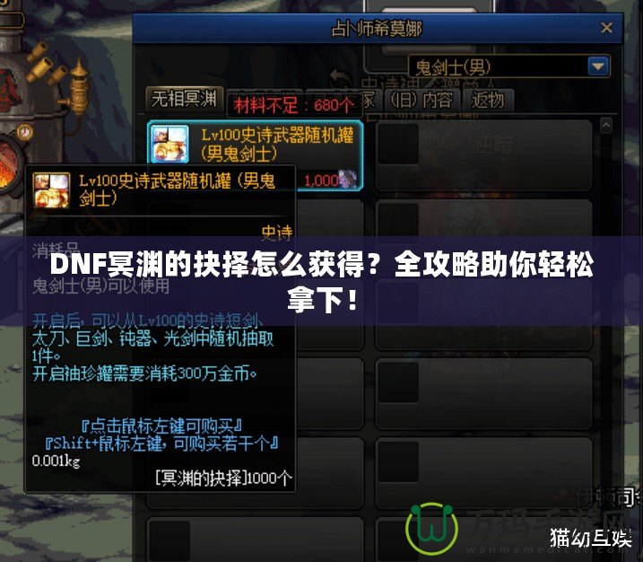 DNF冥淵的抉擇怎么獲得？全攻略助你輕松拿下！