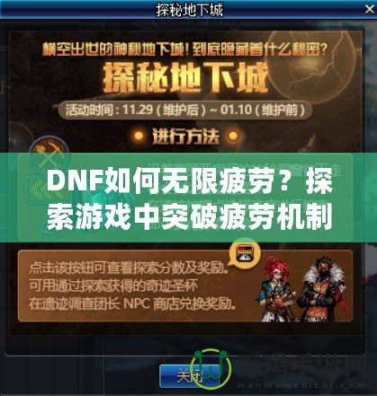 DNF如何無限疲勞？探索游戲中突破疲勞機(jī)制的技巧與秘密