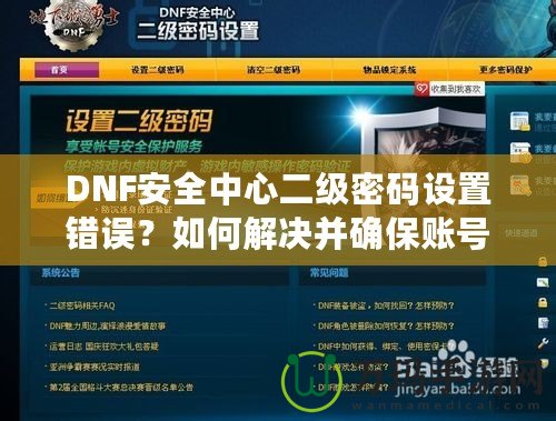 DNF安全中心二級密碼設(shè)置錯誤？如何解決并確保賬號安全