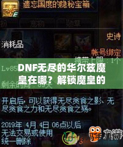 DNF無盡的華爾茲魔皇在哪？解鎖魔皇的秘密與攻略！