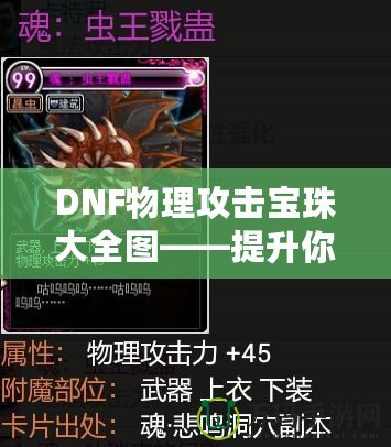 DNF物理攻擊寶珠大全圖——提升你的戰(zhàn)斗力！