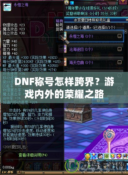 DNF稱號怎樣跨界？游戲內外的榮耀之路