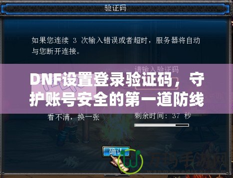 DNF設(shè)置登錄驗證碼，守護賬號安全的第一道防線