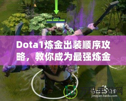 Dota1煉金出裝順序攻略，教你成為最強(qiáng)煉金術(shù)士