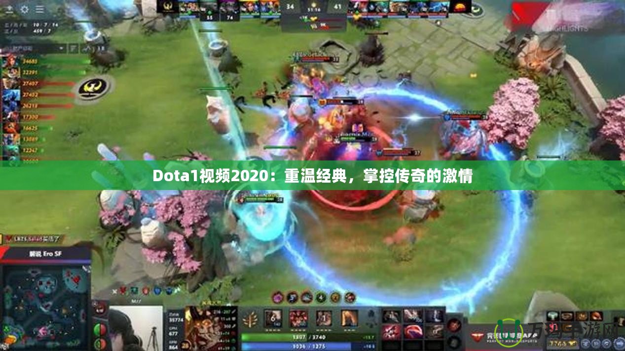 Dota1視頻2020：重溫經(jīng)典，掌控傳奇的激情