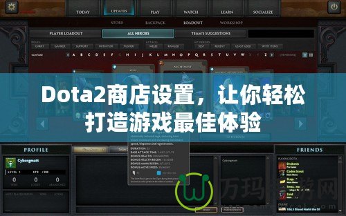 Dota2商店設(shè)置，讓你輕松打造游戲最佳體驗(yàn)