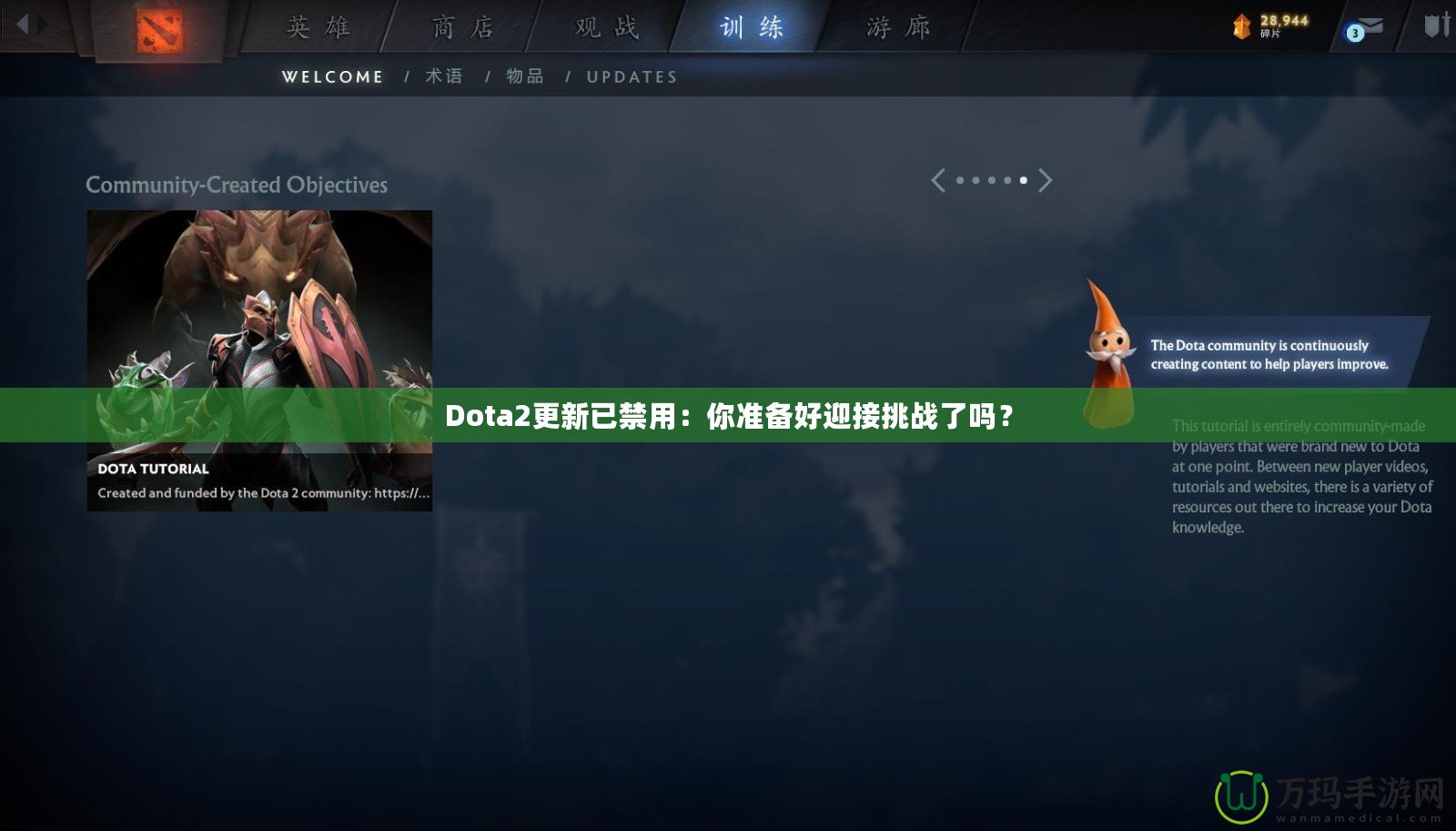 Dota2更新已禁用：你準(zhǔn)備好迎接挑戰(zhàn)了嗎？