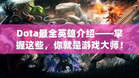 Dota最全英雄介紹——掌握這些，你就是游戲大師！