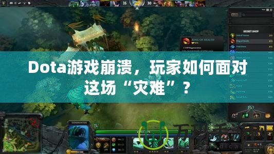 Dota游戲崩潰，玩家如何面對這場“災難”？