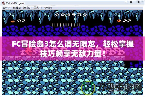 FC冒險(xiǎn)島3怎么調(diào)無(wú)限龍，輕松掌握技巧暢享無(wú)敵力量！
