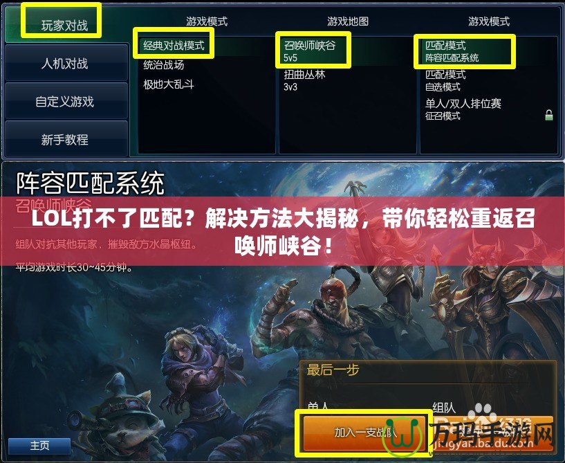 LOL打不了匹配？解決方法大揭秘，帶你輕松重返召喚師峽谷！