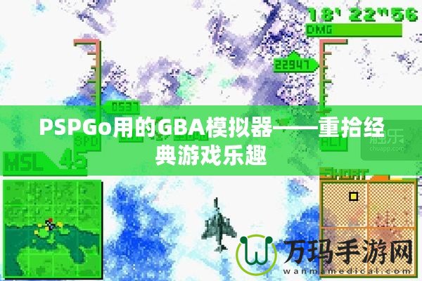 PSPGo用的GBA模擬器——重拾經(jīng)典游戲樂(lè)趣