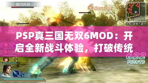 PSP真三國無雙6MOD：開啟全新戰(zhàn)斗體驗，打破傳統(tǒng)極限