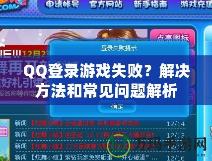 QQ登錄游戲失?。拷鉀Q方法和常見(jiàn)問(wèn)題解析