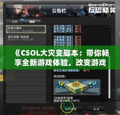 《CSOL大災(zāi)變腳本：帶你暢享全新游戲體驗，改變游戲規(guī)則！》