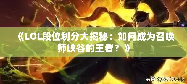 《LOL段位劃分大揭秘：如何成為召喚師峽谷的王者？》