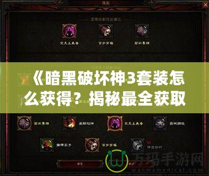 《暗黑破壞神3套裝怎么獲得？揭秘最全獲取攻略，帶你輕松獲取頂級裝備》