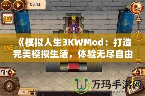 《模擬人生3KWMod：打造完美模擬生活，體驗(yàn)無盡自由！》