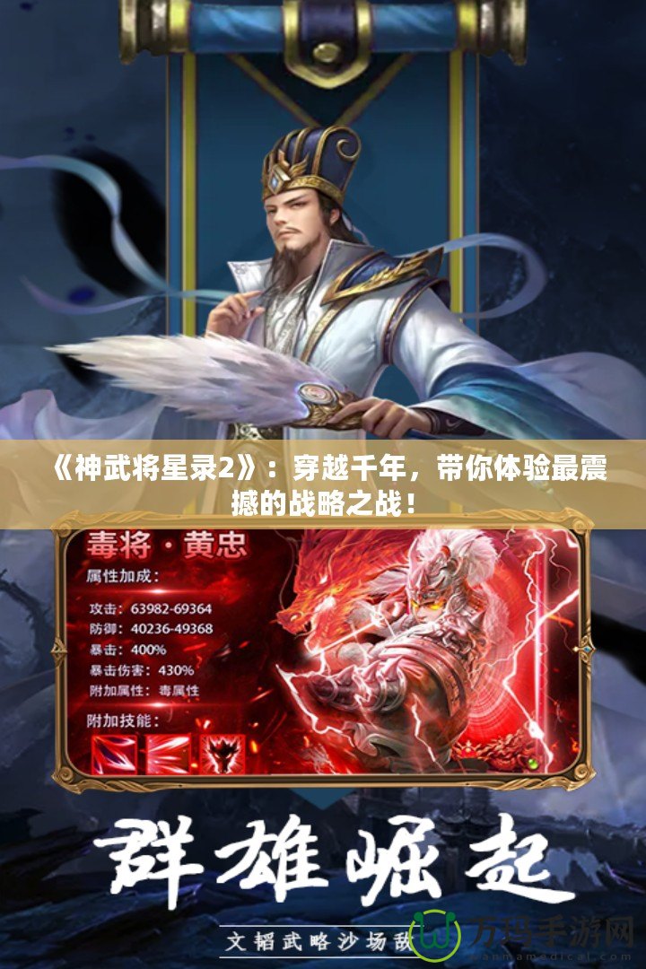 《神武將星錄2》：穿越千年，帶你體驗(yàn)最震撼的戰(zhàn)略之戰(zhàn)！